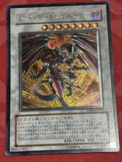 レッド・デーモンズ・ドラゴン