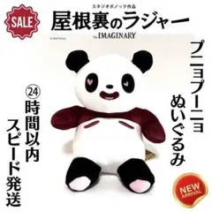 屋根裏のラジャー プニョプーニョ ぬいぐるみ ジブリ スタジオポノック 映画のサムネイル