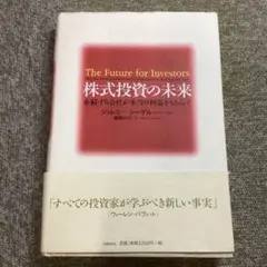 株式投資の未来 : 永続する会社が本当の利益をもたらす ジェレミー・シーゲル