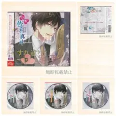 すれ違いの定理 Love in Bloom 特典CD付 佐和真中