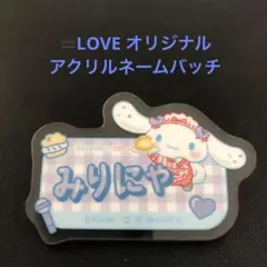 大谷映美里　シナモロール＝LOVE オリジナル アクリルネームバッチ