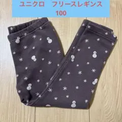 【使用感少なめ】ユニクロ　フリースレギンス　100