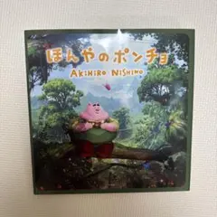 ほんやのポンチョ