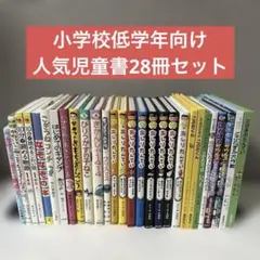 小学校低学年向け　人気児童書28冊セット　まとめ売り