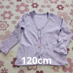薄紫カーディガン 120cm　綿95％　春秋用　ジャンバー　子供　女の子　キッズ
