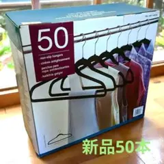 ◆コストコ◆ノンスリップハンガー 50本セット　黒