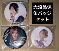 大沼晶保 缶バッジ 3個セット
