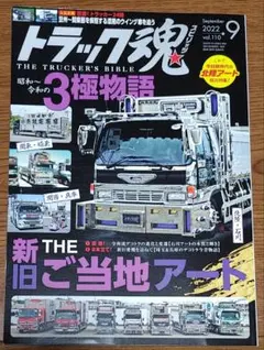 トラック魂 2022年9月号