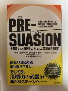 Pre-Suasion プリスエージョン￼ 影響力と説得のための革命的瞬間￼