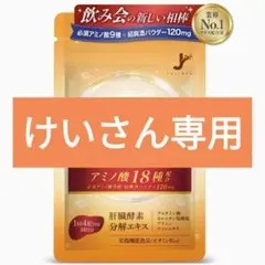 【けいさん専用】アミノ酸 サプリメント サプリ 肝臓酵素 30日分 ウコン 新品