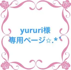 yururi様専用ページ✩.*˚
