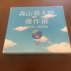 森山直太朗 傑作選 2001~2005
