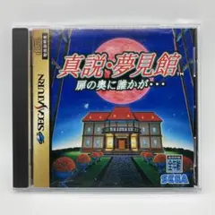 真説 夢見館 扉の奥に誰かが・・・ セガサターン SS