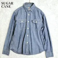 【美品】シュガーケーン　シャンブレーワークシャツ　長袖