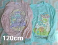 すみっコぐらし 長袖カットソー 120cm 2枚セット