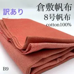 B9　1001-47　倉敷帆布　8号帆布　1ｍ　綿100％　3色柄　訳あり　生地