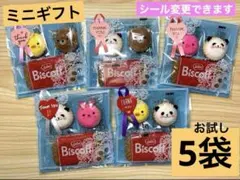 【C77a】プチギフト　5袋　お菓子詰め合わせ　 お菓子3個　退職　ホワイトデー