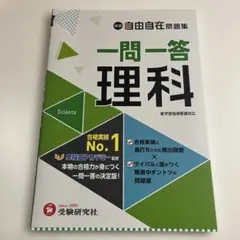 中学 自由自在問題集 一問一答理科