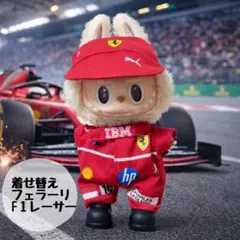 ラブブ♡着せ替え♡フェラーリ♡F1♡レーサーのサムネイル
