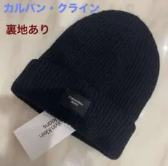 【新品】Calvin Klein Jeans 黒ニット帽 ビーニー男女 裏地付き