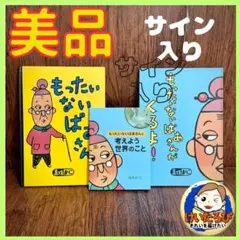 K4【サイン入】もったいないばあさん　真珠まりこ　絵本 セット まとめ売り 1歳