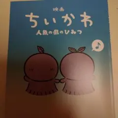 ちいかわ 人魚の島のひみつ入場者特典