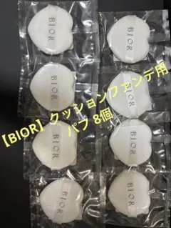 BIOR パフ 個包装8個セットのサムネイル