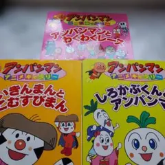 アンパンマンとわくわくレース　三冊セット