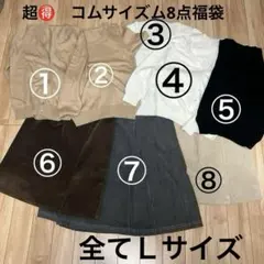 【総額5.8万円】85%引！超美品ほか★コムサイズム★まとめ売りＬサイズ8点
