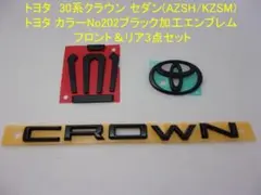 トヨタ 220系クラウン プライム ブラック エンブレム F&R4点セット 