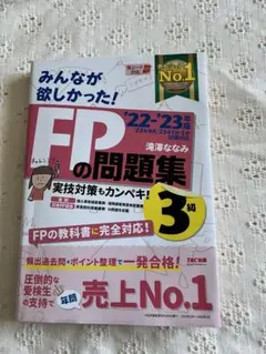 2022―2023年版 みんなが欲しかった! FPの問題集3級