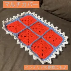 かぎ針編み マルチカバー　モチーフ
