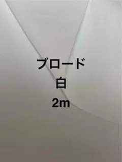 ブロード　白　ホワイト　晒し　2m 裏地