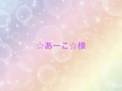 ☆あーこ☆様　手袋シアター