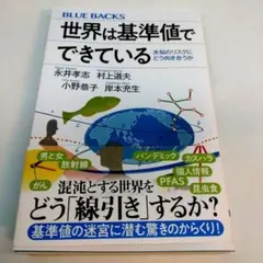 世界は基準値でできている 未知のリスクにどう向き合うか