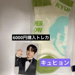 SJ圭賢 SS10 mu-mo EC購買特典小卡+插畫襪子