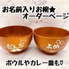 低価格　ウッドバーニング 名前入り オリジナル お箸 お茶碗 お椀　安い　格安