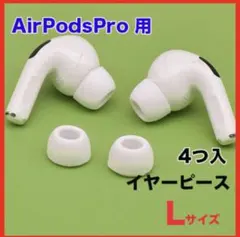 AirPods Pro イヤーチップ イヤーピース イヤホン 白 Ｌサイズ