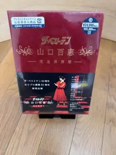 新品未開封 山口百恵 ザ・ベストテン 完全保存版 DVD-BOX 限定当選品