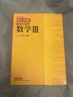 改訂版 チャート式 解法と演習 数学3 数研出版