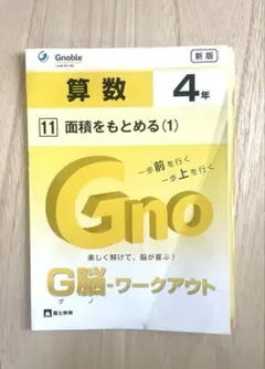 グノーブル G脳-ワークアウト 算数 4年 場合の数(1) - メルカリ
