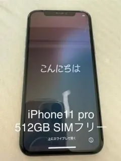 極美品 iPhone11pro 512GB SIMフリー　ミッドナイトグリーン