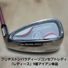 送料込み/ブリヂストンパラディーゾコンセプトレディ『レディース』9番アイアン単品のサムネイル