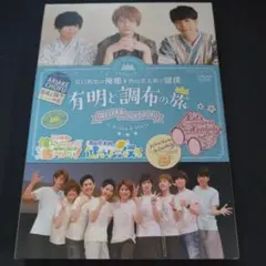 江口拓也の俺癒&西山宏太朗の健僕 有明と調布の旅 DVD