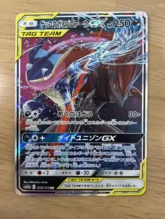 ゲッコウガ＆ゾロアークGX RR SM12a TAG TEAM GXタッグオー…