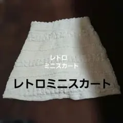 アイボリー 　フリル　タイト　スカート　白　レトロ
