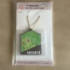 ポケモン　一番くじ　ラバーチャーム　G賞　チコリータ
