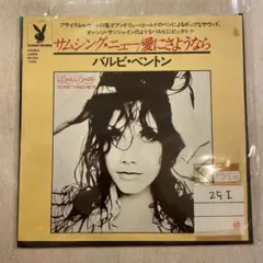 【EP420】サムシング・ニュー/愛にさようなら