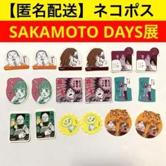 サカモトデイズ、SAKAMOT ODAYS展、フレークシール、開封済9種18枚