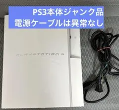 PS3 CECHH00 本体 電源ケーブル付 ジャンク ピピピ電源落ち